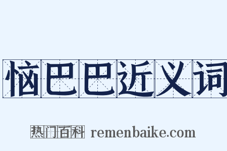 恼巴巴近义词是什么意思的图片